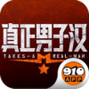真正男子汉