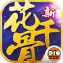 新花千骨