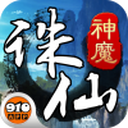 诛仙神魔