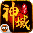神域天下