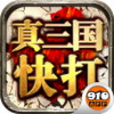 真三国快打
