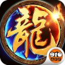 屠龙战记