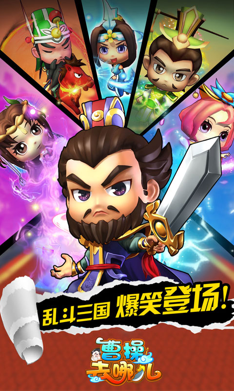 曹操去哪儿游戏截图