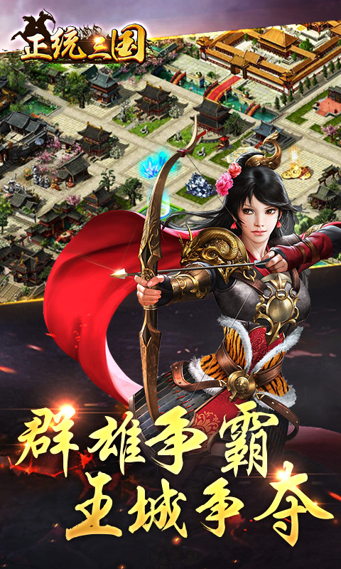 正统三国游戏截图