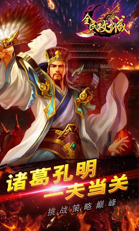 全民攻城游戏截图